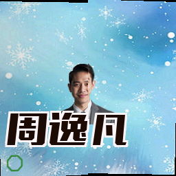 周逸凡