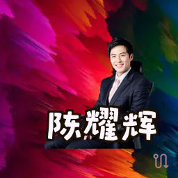 陈耀辉