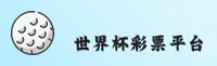 【官网】世界杯彩票_2026官方入口_正版App下载